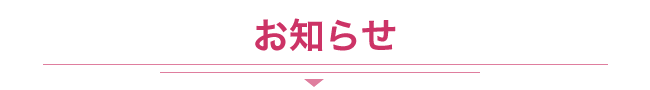 千住病院からのお知らせ