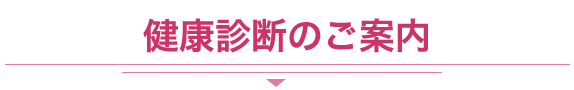 健康診断のご案内