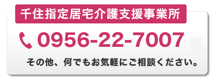 千住指定居宅介護支援事業所