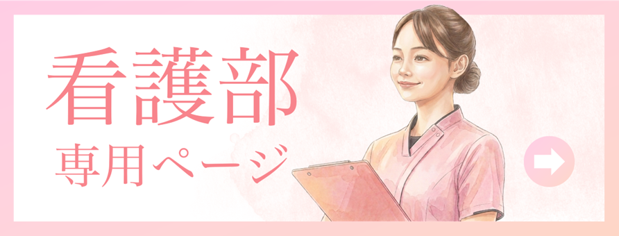 看護部バナー