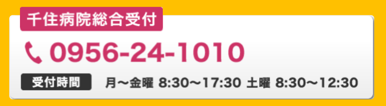 千住病院総合受付